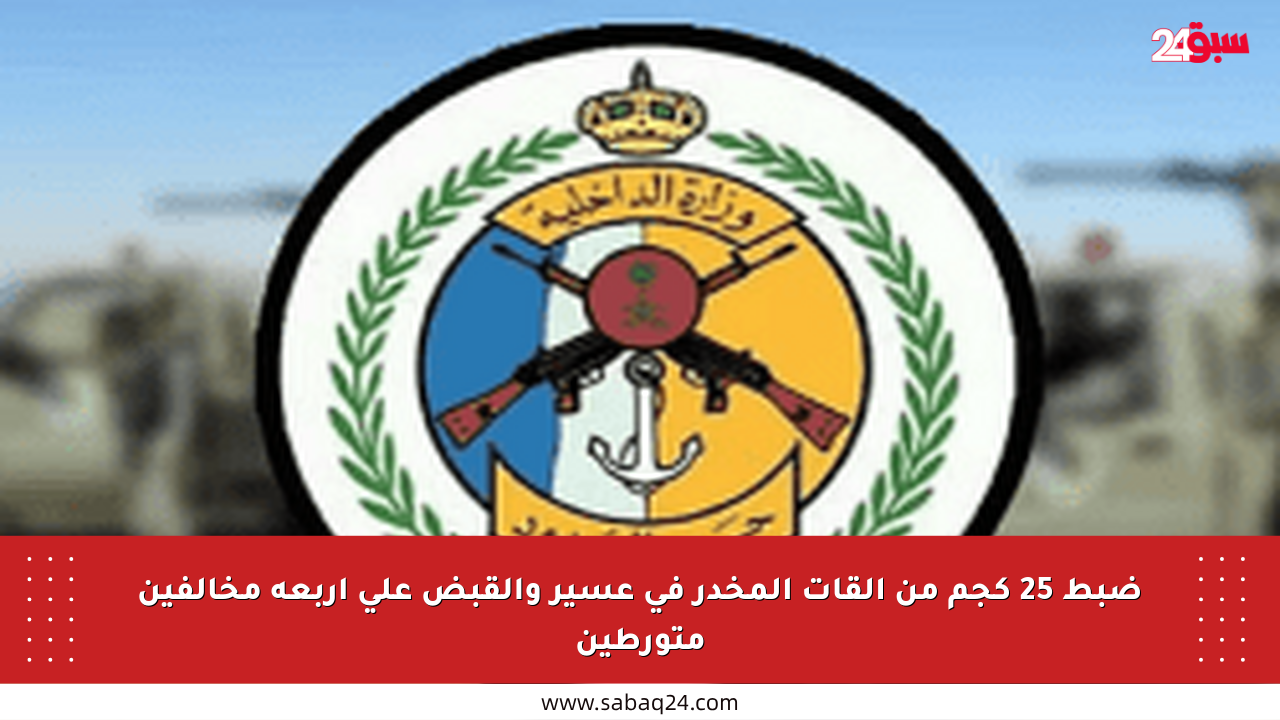 ضبط 25 كجم من القات المخدر في عسير والقبض على أربعة مخالفين متورطين